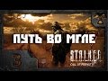 S.T.A.L.K.E.R. Путь во мгле. Часть 3 - Теперь ты в армии.