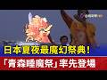 日本夏夜最魔幻祭典！ 「青森睡魔祭」率先登場