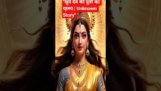 "Hindu Mythology: Surya Dev Daughter Story| Unknown Story" #devotional #shorts