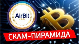 AirBitClub – ЧЁРНЫЙ СПИСОК #53