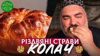 Колач. Традиції різдвяного столу | Частина 1