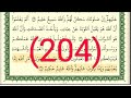 سورة التوبة رقم الصفحة 204 مجود بصوت القارئ الشيخ أيمن سويد حفظه الله 