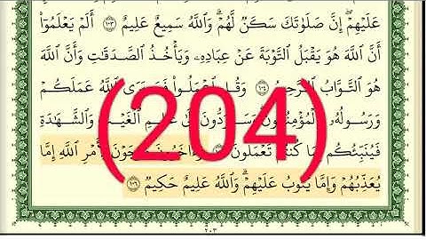 سورة التوبة  رقم الصفحة 204 مجود بصوت القارئ الشيخ أيمن سويد حفظه الله