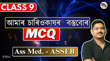 Class 9 Science | আমাৰ চাৰিওকাষৰ বস্তুবোৰ | MCQ | Assamese Medium | IX | SEBA/ASSEB