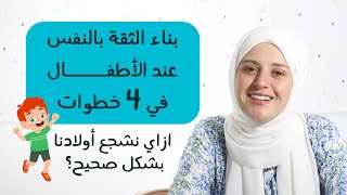 4 خطوات لبناء الثقة بالنفس عند طفلك | اعرفي ازاي تشجعي طفلك بشكل صحيح