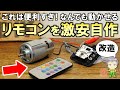 驚きの裏ワザ！激安＆簡単にリモコンを自作する方法をご紹介します！