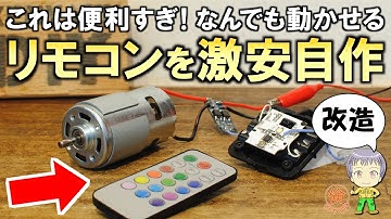 驚きの裏ワザ！激安＆簡単にリモコンを自作する方法をご紹介します！