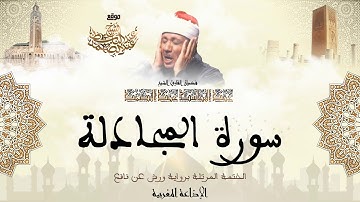 عبد الباسط عبد الصمد | سورة المجادلة كاملة برواية ورش عن نافع