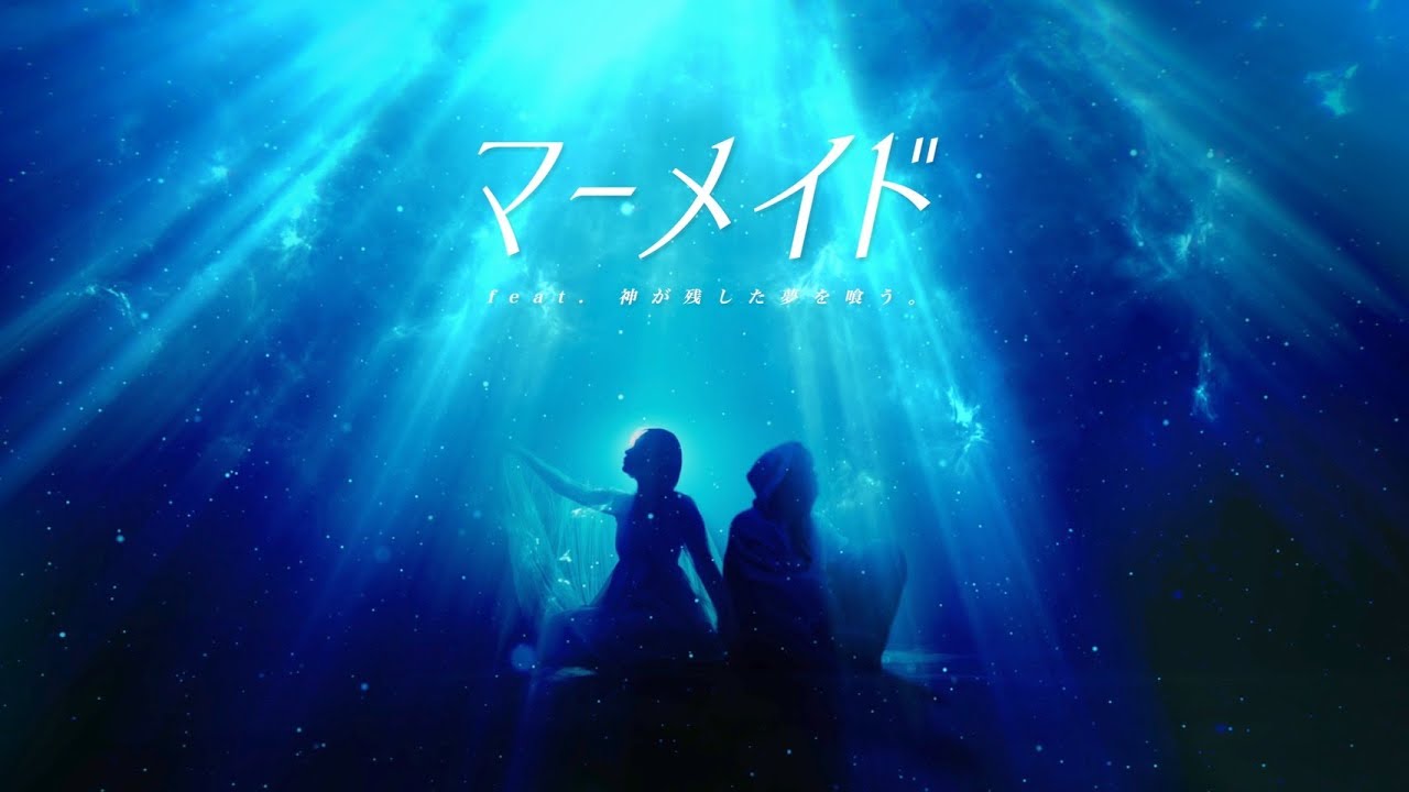 マーメイドfeat.神が残した夢を喰う。/ささ。Official Music Video