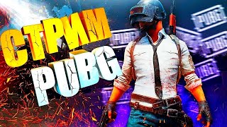 Стрим Pubg/Playeruknowns Battlegrounds