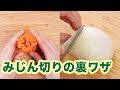 こうやったら早かったんだ！簡単で時短！みじん切りの裏ワザ