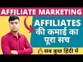 🔥 कैसे कमाई करती है Affiliates Websites | How Affiliate Website Earns | Make Money Online