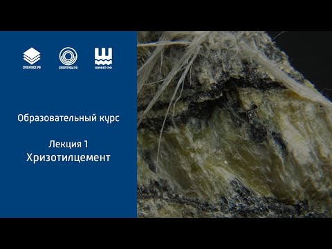 Видео: Хризотил цемент хоолой: техникийн үзүүлэлт ба хэрэглээ