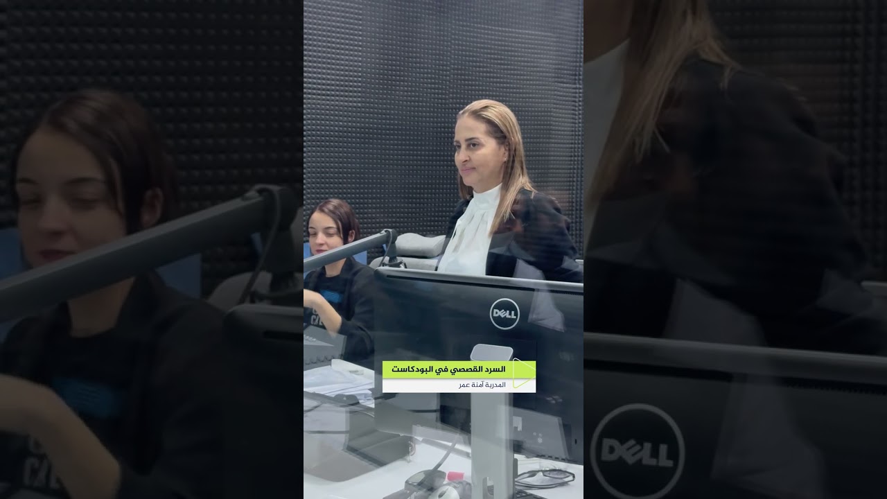 دورة السرد القصصي للبودكاست مع المدربة آمنة عمر ضمن دورات معهد الجزيرة للإعلام