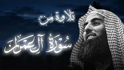 تلاوة من سورة آل عمران |الشيخ محمد اللحيدان 🥺🎧