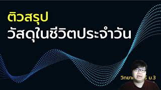 ติวสรุป วิทยาศาสตร์ ม.3 | พอลิเมอร์