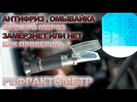 Замёрзнет в Мороз Омывайка и Антифриз, как Проверить?