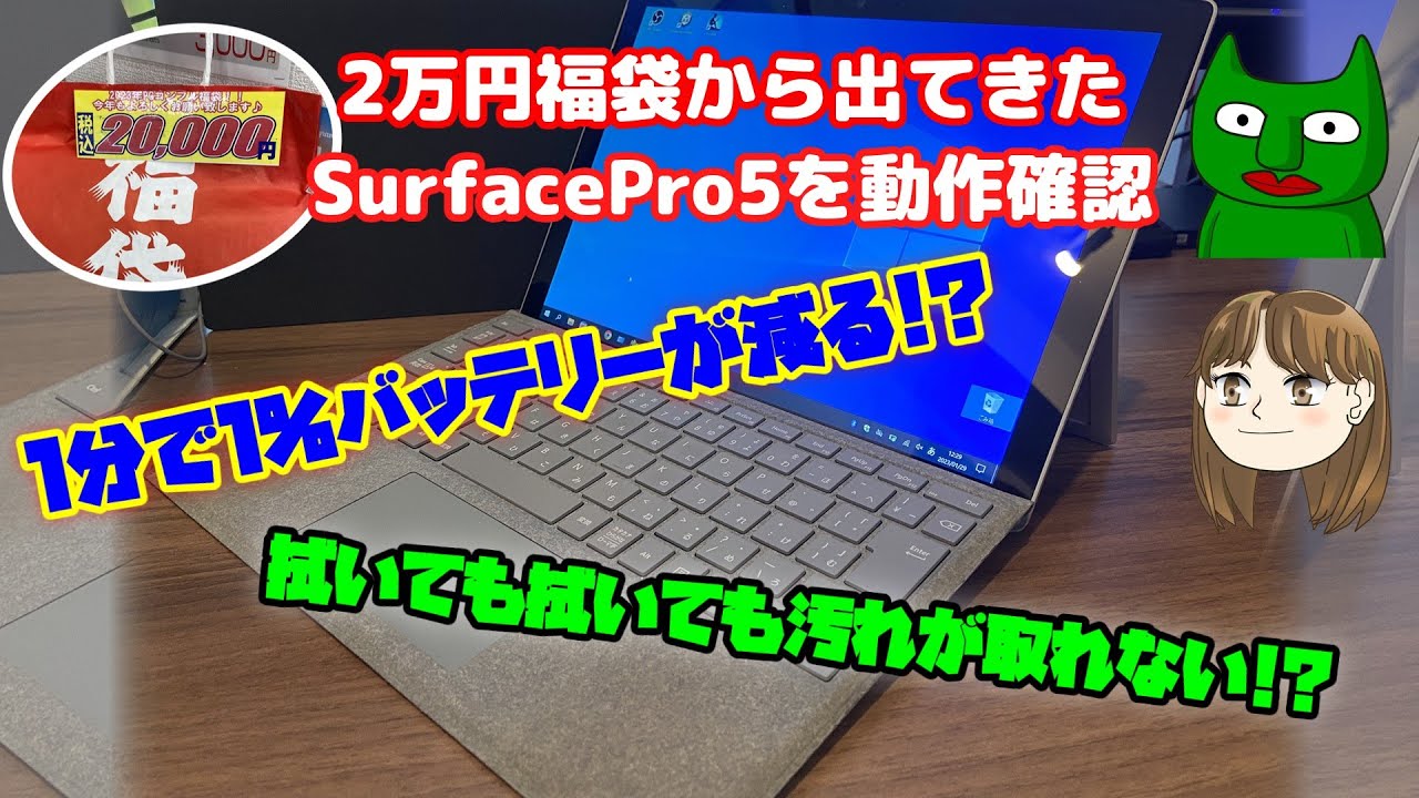 電池減りすぎ】福袋のSurface Pro 5を動作確認 - YouTube