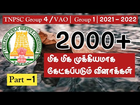 TNPSC 2021 - 2022 | 2000+ மிக மிக மிக முக்கியமாக கேட்கப்படும் வினாக்கள் | Part 1 | GROUP 4 | VAO