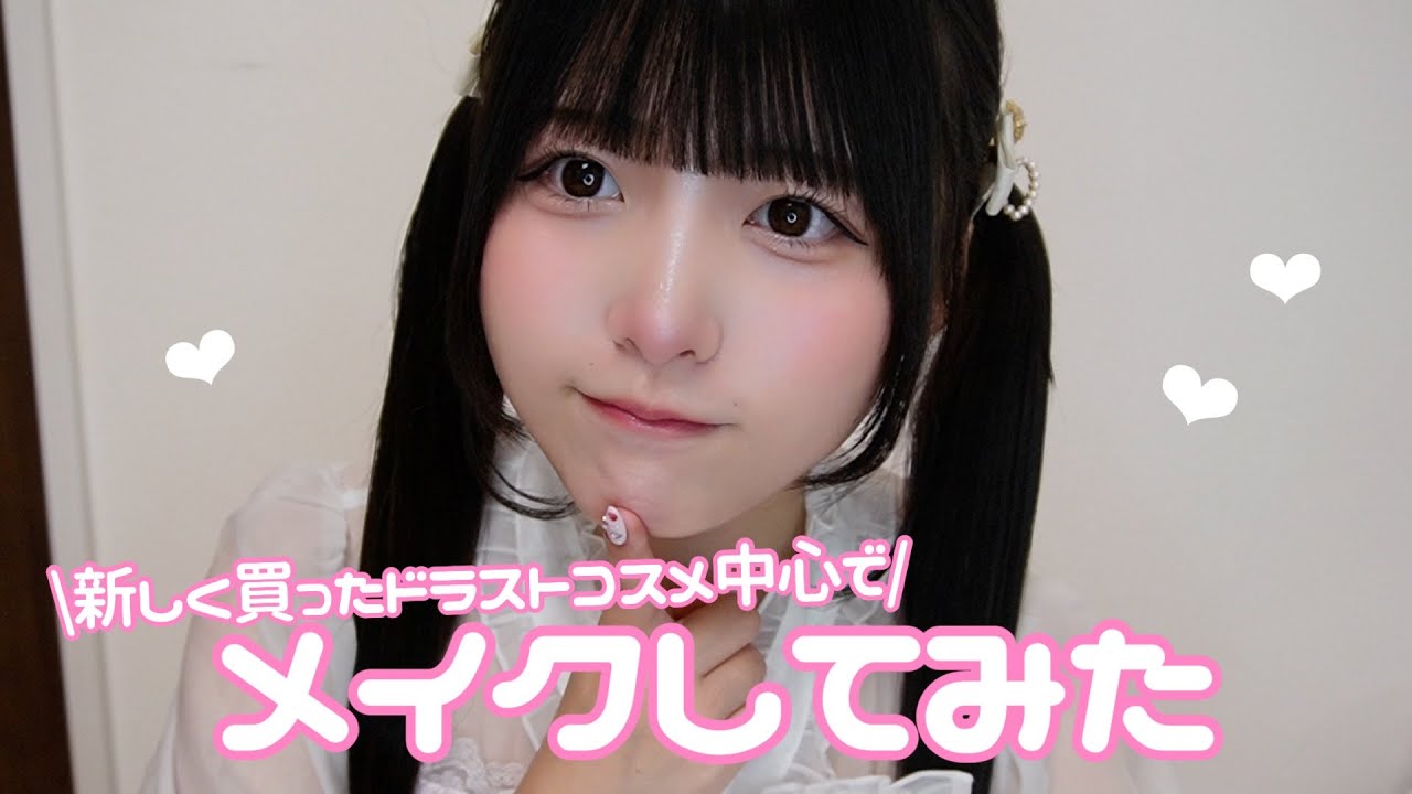 【ドラストコスメ】プチプラメイクしてみた！