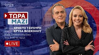Τώρα Μαζί - Live streaming 04/10/2026