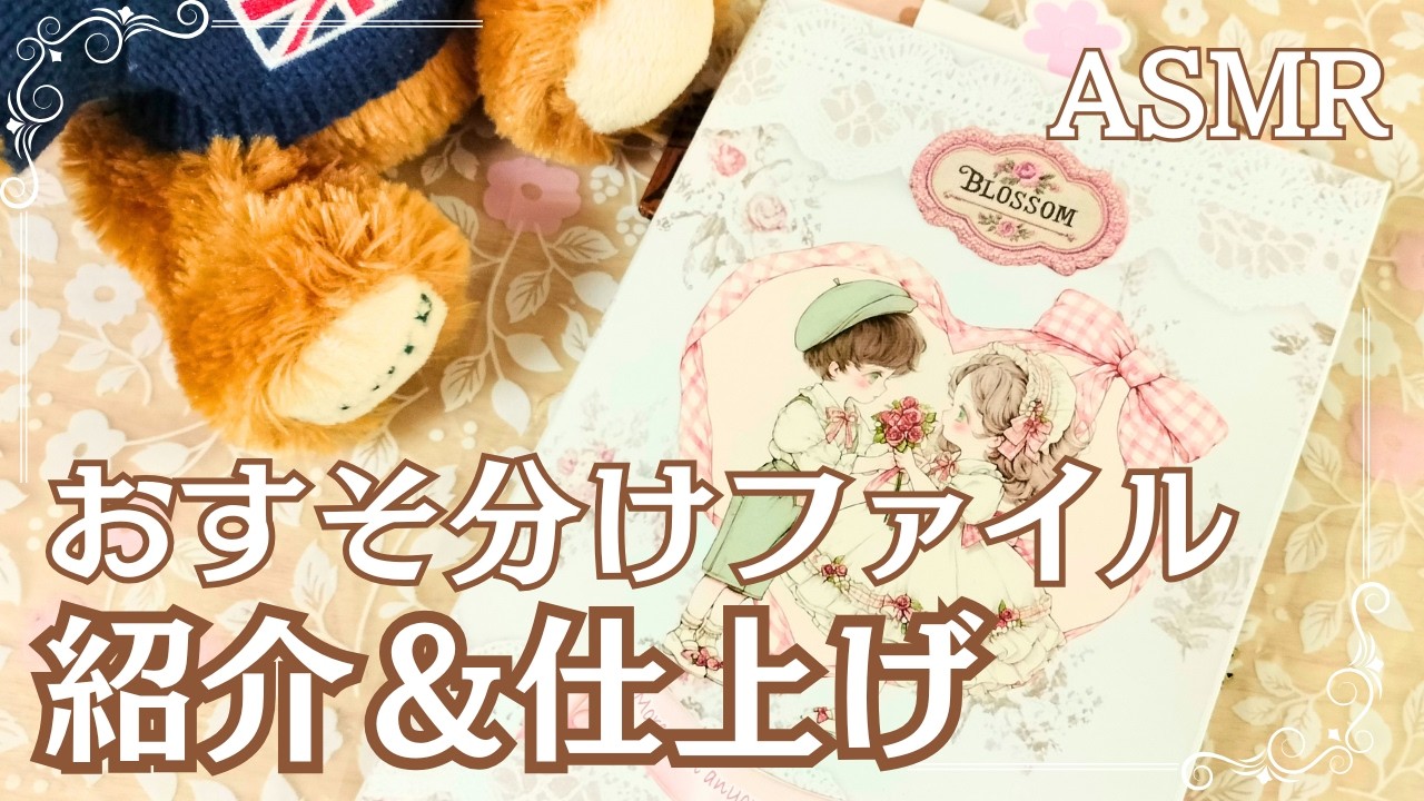 ASMR】ポケット沢山！おすそ分けファイルを作りました♡音フェチ動画