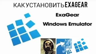 КАК УСТАНОВИТЬ EXAGEAR на ТЕЛЕФОН! 1/2