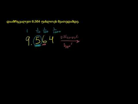 დამუშავებული მაგალითი: ათწილადების დამრგვალება უახლოეს ათეულამდე