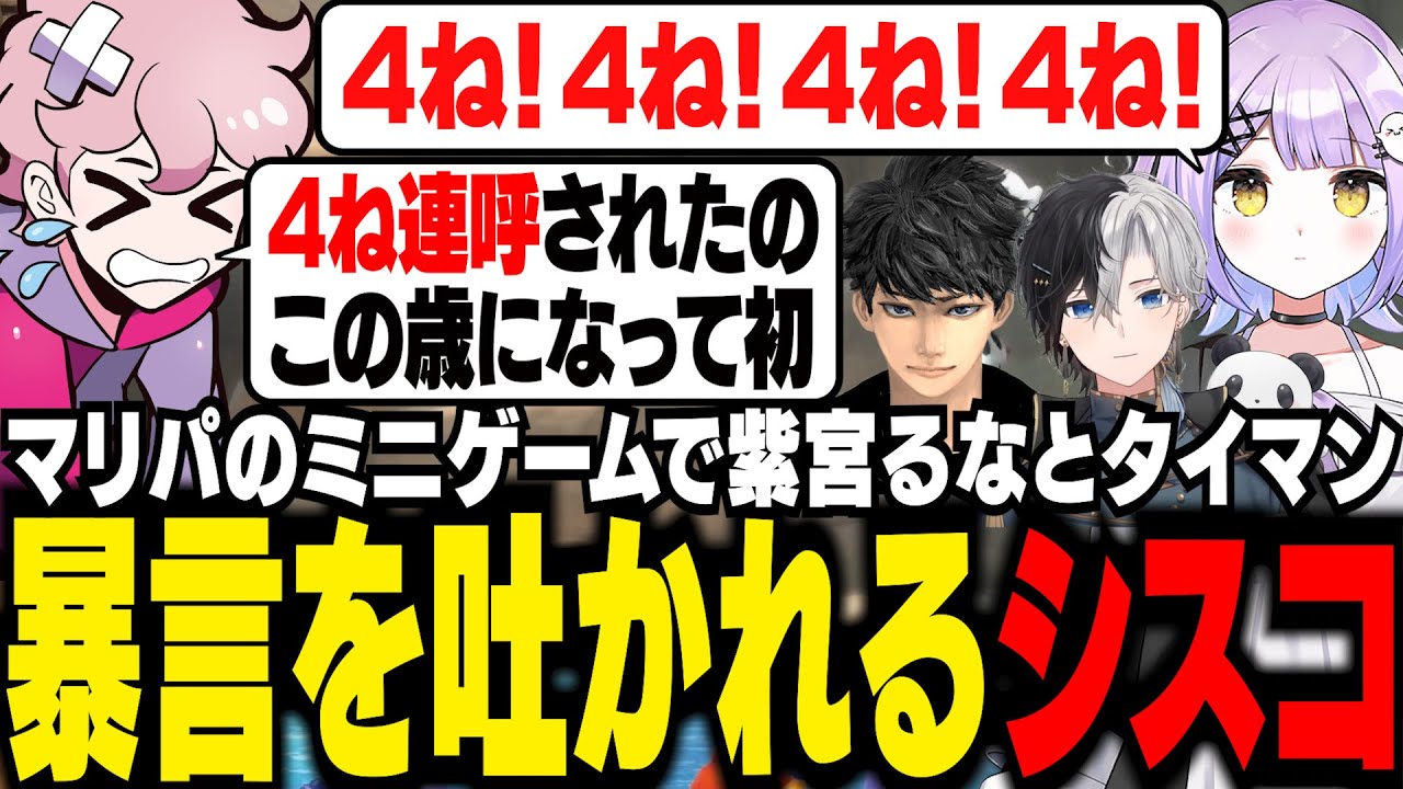 マリオパーティのミニゲームで紫宮るなとタイマンになり、この歳になって初めての暴言を吐かれるシスコ【マリオパーティジャンボリー /ふらんしすこ/切り抜き】
