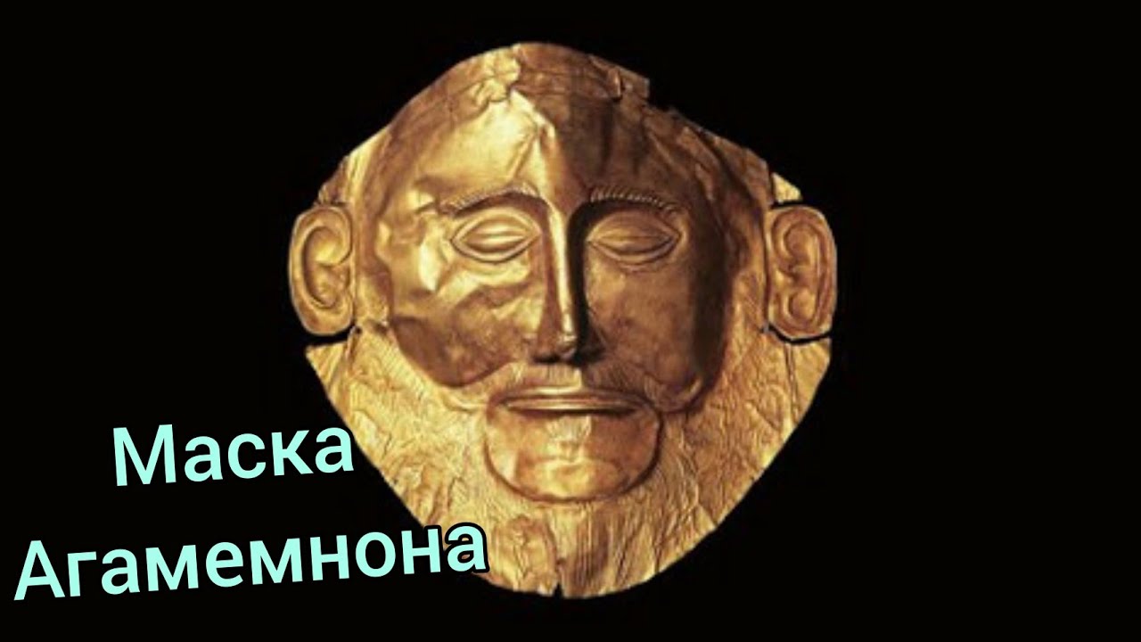 Сын агамемнона 5 букв. Маска царя Агамемнона. Афины археологический музей маска Агамемнона. Золотая маска царя Агамемнона. Маска Агамемнона царя захватившего Трою.