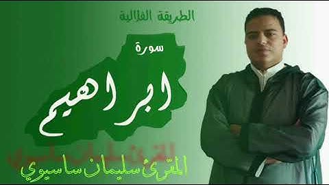 قراءة خاشعة و ممتعة بالصيغة المغربية الفلالية للمقرئ سليمان ساسيوي برواية ورش