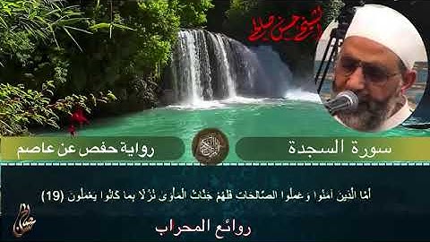 سورة السجدة للشيخ حسن صالح  روائع المحراب  Sh hassan saleh Surat Al sajda