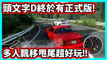【阿航】頭文字D終於有正式版 多人飄移甩尾超好玩! | Touge Shakai