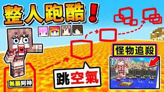 Minecraft【整Youtuber朋友】坑爹♂️跑酷地圖😂!! 怪物追你跑XDD !! 讓你玩到爆氣的【１０分鐘⭐跑酷】!! 連終界龍都可以召喚，整爆敵人！【⛔超級爆笑⛔】全字幕