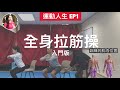 全身拉筋操（入門版）｜運動人生 EP1｜陳穎欣Joephy Chan｜2020.02.16