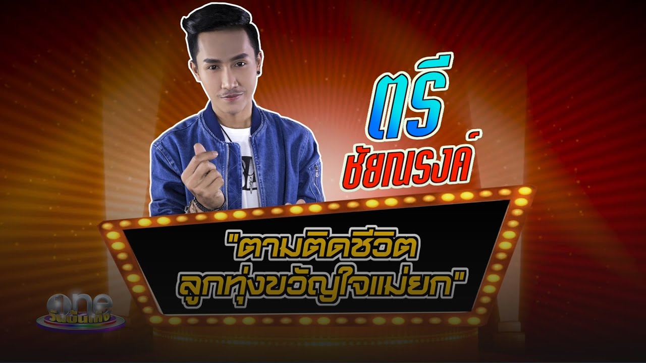 ตามติดชีวิต 