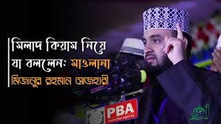 মিলাদ, কিয়াম, // যায়েজ কি না যা বললেন মিজানুর রহমার আজহারী