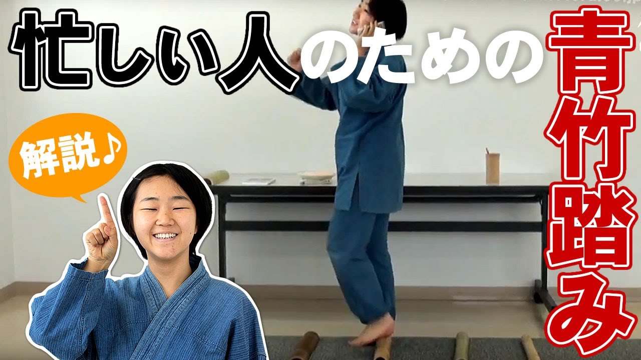 竹虎 国産の青竹踏み活用 Tpoに合わせて ながら踏み 忙しいあなたにオススメ Youtube