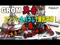 グロム 異音の爪痕発見!エンジン全バラし(腰下分解)