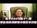歌手第十一期 单依纯的邓丽君小姐好不好听 歌手2025 单依纯 李佳薇 ALin黄丽玲 陈楚生 MickeyGuyton AlexiaEvellyn 林志炫 胡海泉 云飞 歌手第十一期 单依纯的邓丽君小姐好不好听 歌手2025 单依纯 李佳薇 ALin黄丽玲 陈楚生 MickeyGuyton AlexiaEvellyn 林志炫 胡海泉 云飞