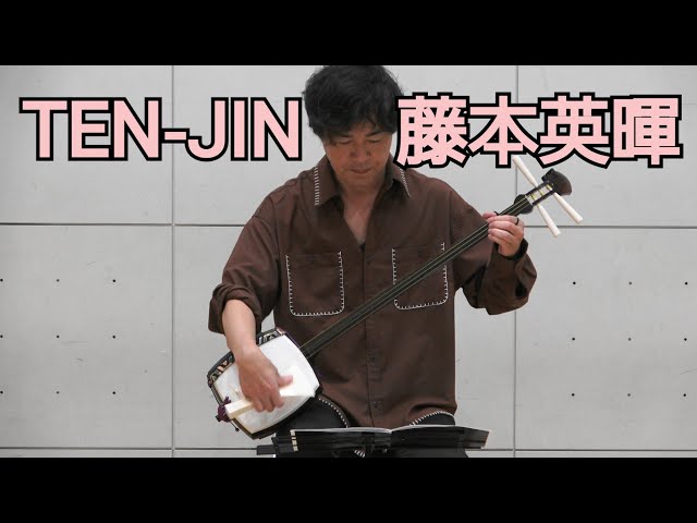 ID：127087　三味線 藤本英暉 ／ TEN-JIN (2023年) - YouTube