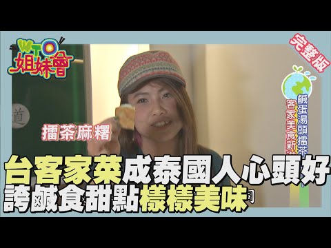 我家鄉的料理最美味!! 各國美食推薦!! food 2016-03-23【WTO姐妹會】