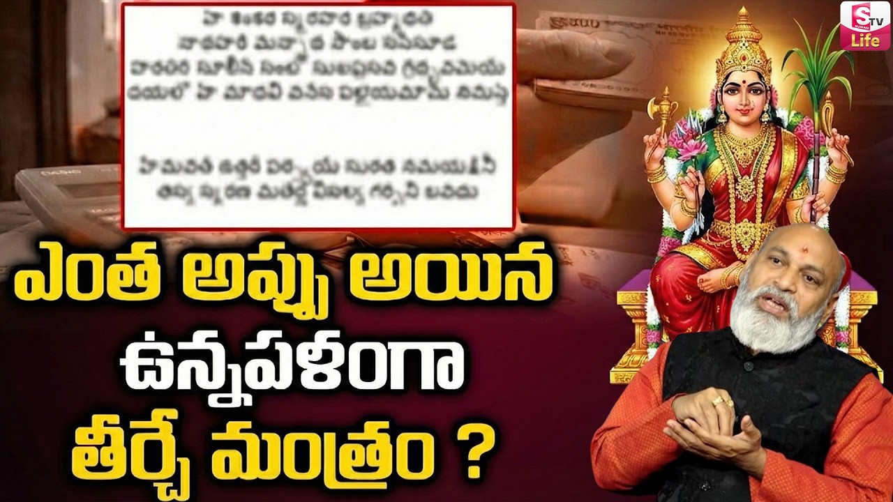 ఎంత అప్పుఅయినా వారం రోజుల్లో తీర్చే మంత్రం | Money Recovery Mantra | Nanaji Patnak |SumanTV Padmini
