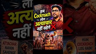 हम Cockroach लोग अत्याचार नहीं सहेगें ❌ Gagan Pratap Sir #ssc #cockroachjantaparty