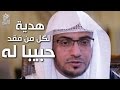 دليل وصول الدعاء للميت || الشيخ صالح المغامسي