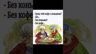 Кума Тебе Кофе С Коньяком? #Кума #Мем