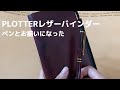 【PLOTTER】アンティーク加工したレザーバインダーの紹介｜システム手帳