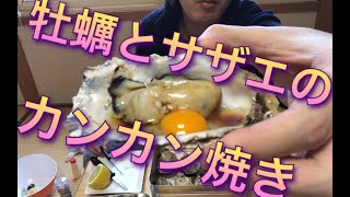 牡蠣とサザエのカンカン焼きを食う