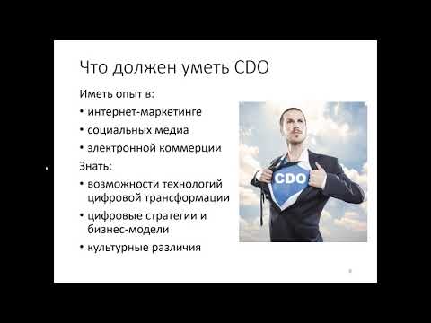 Вебинар «Кто такой CDO (Chief Digital Officer)»