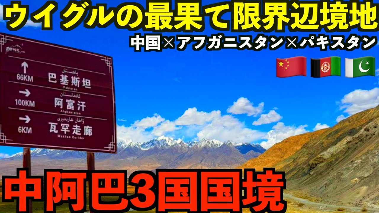 【限界辺境国境】誰も行かない新疆ウイグル自治区の最果てにある3国国境エリアに行ってみたら…